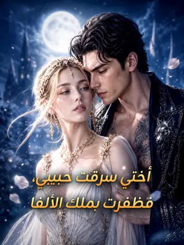 أختي سرقت حبيبي، فظفرت بملك الألفا
