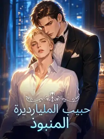 حبيب الملياردير المنبوذ