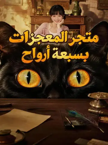 متجر المعجزات بسبعة أرواح