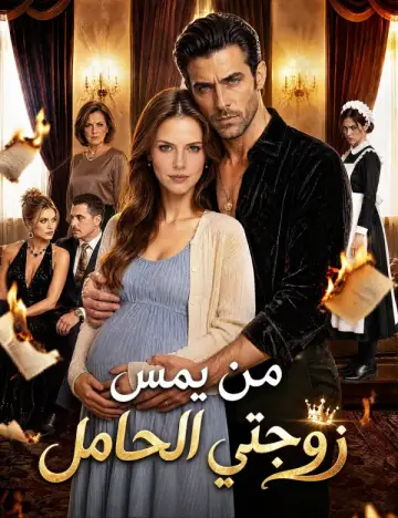 من يمس زوجتي الحامل