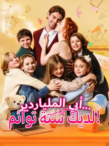 الملياردير أبي ... لديك ستة توائم!