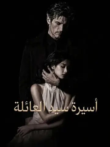 أسيرة سيد العائلة