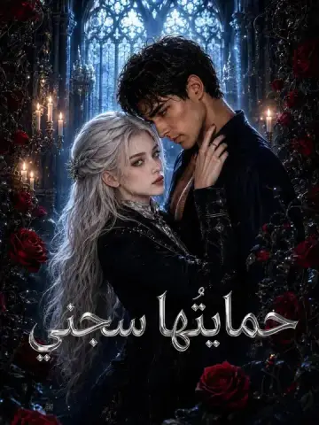 حمايتُها سجني