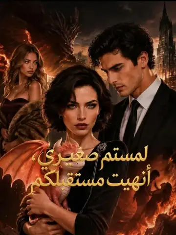 لمستم صغيري، أنهيت مستقبلكم