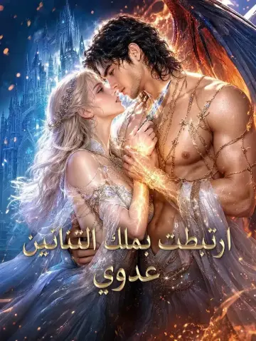 ارتبطت بملك التنانين عدوي