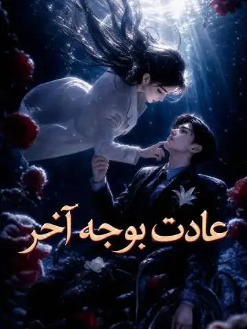 عادت بوجه آخر