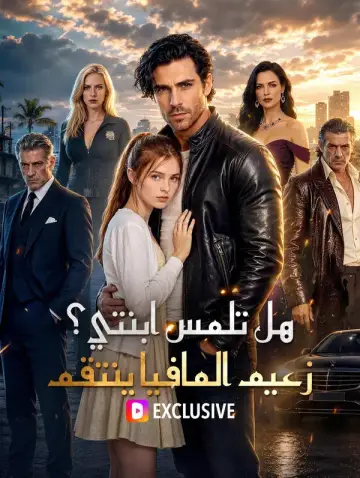 هل تلمس ابنتي؟ زعيم المافيا ينتقم