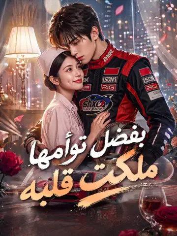 بفضل توأمها، ملكت قلبه