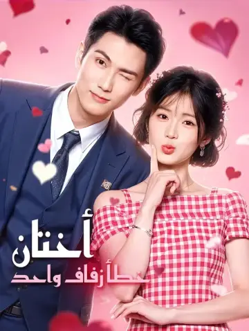 أختان، خطأ زفاف واحد