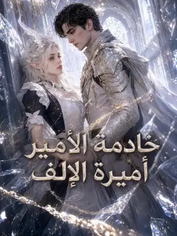 خادمة الأمير، أميرة الإلف