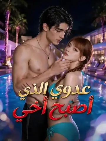 عدوي الذي أصبح أخي