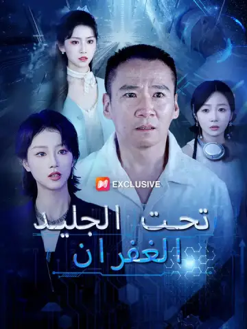 الغفران تحت الجليد