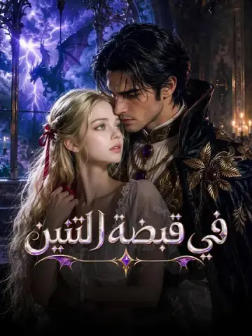 في قبضة التنين