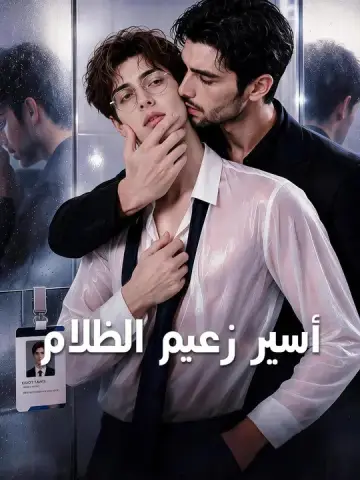 (مدبلج) أسير زعيم الظلام