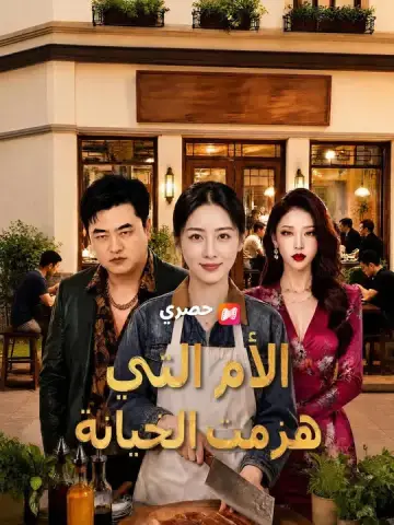 الأم التي هزمت الخيانة