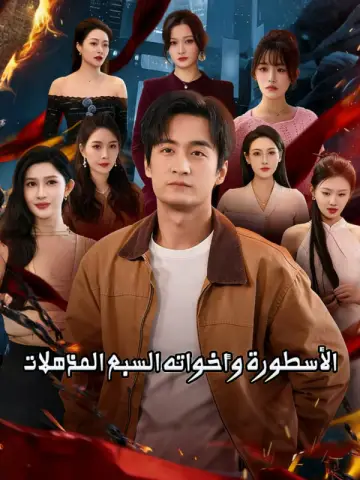 الأسطورة وأخواته السبع المذهلات