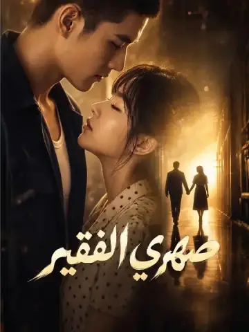 صهري الفقير