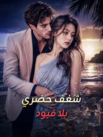 شغف حضري بلا قيود