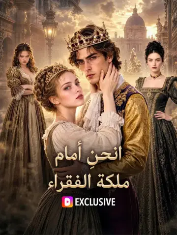 انحنِ أمام ملكة الفقراء