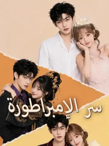 سر الإمبراطورة
