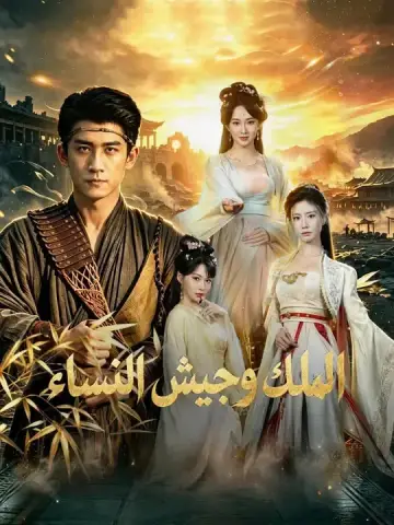 الملك وجيش النساء
