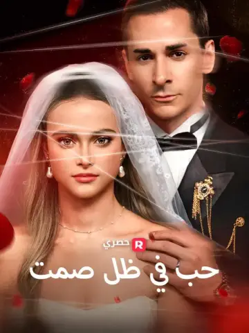 حب في ظل صمت