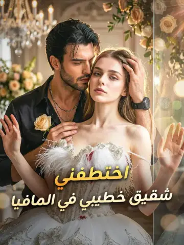 اختطفني شقيق خطيبي في المافيا