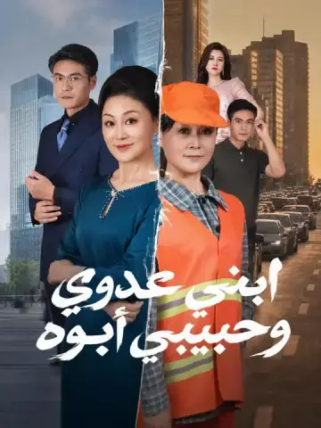 ابني عدوي وحبيبي أبوه