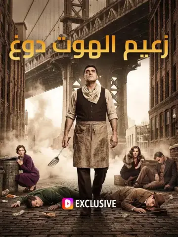 زعيم الهوت دوغ