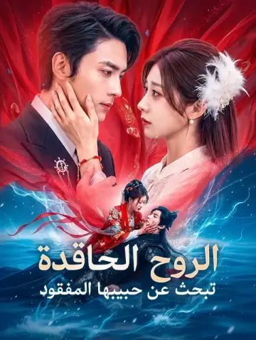 الروح الحاقدة تبحث عن حبيبها المفقود