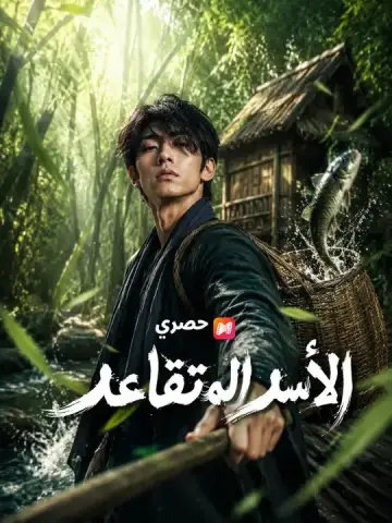 الأسد المتقاعد
