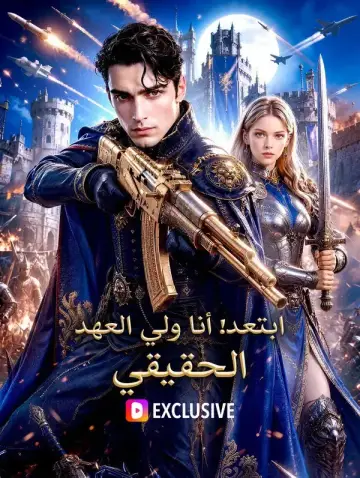 ابتعد! أنا ولي العهد الحقيقي