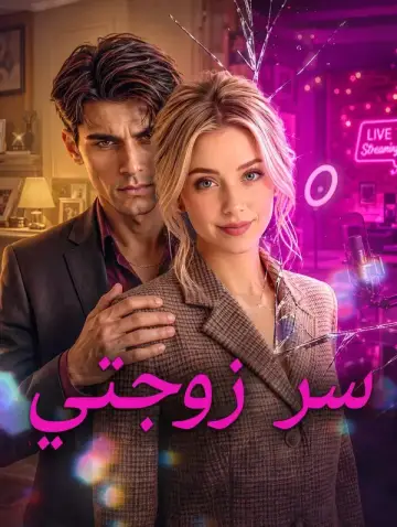 سر زوجتي