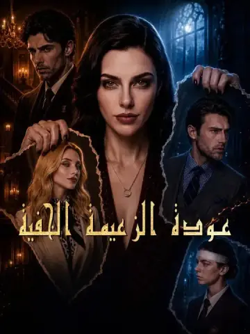 عودة الزعيمة الخفية