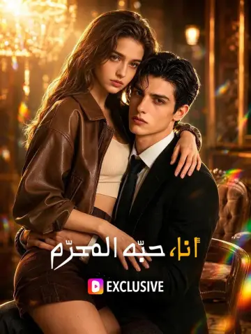 أنا، حبّه المحرّم