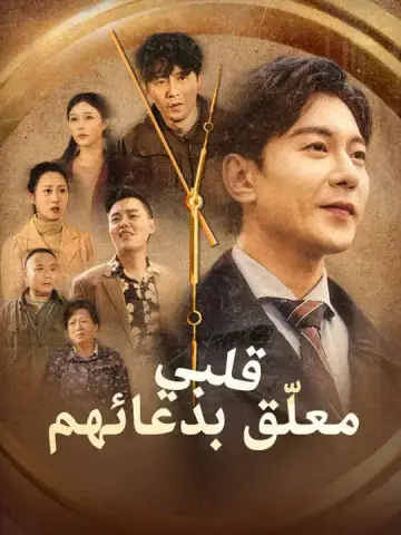 قلبي معلّق بدعائهم