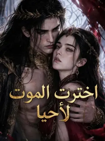 اخترت الموت لأحيا