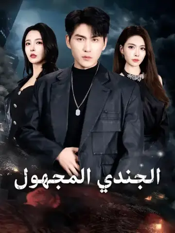 الجندي المجهول