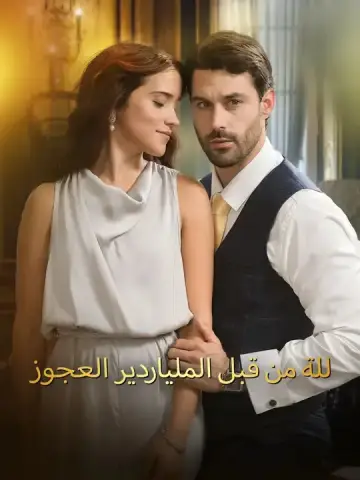 مدللة من قبل الملياردير العجوز