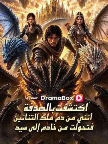اكتشفت بالصدفة أنني من دم ملك التنانين مدبلج