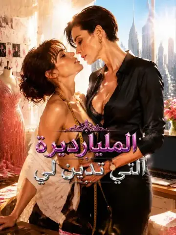 المليارديرة التي تدين لي