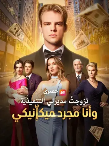 تزوجتُ مديرتي التنفيذية وأنا مجرد ميكانيكي