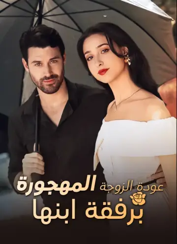عودة الزوجة المهجورة برفقة ابنها