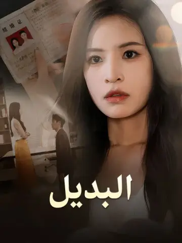 البديل