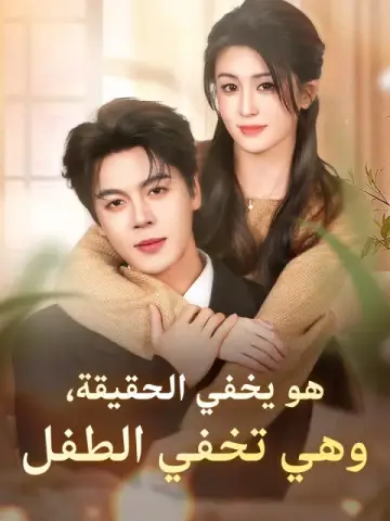 هو يخفي الحقيقة، وهي تخفي الطفل
