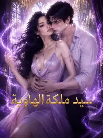 سيد ملكة الهاوية