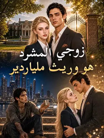 زوجي المشرد هو وريث ملياردير