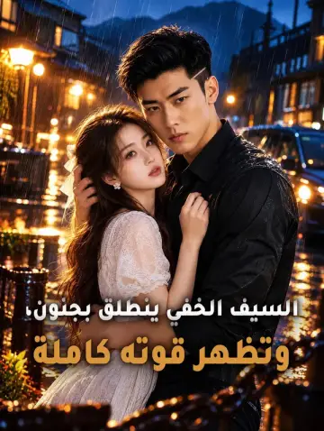 السيف الخفي ينطلق بجنون وتظهر قوته