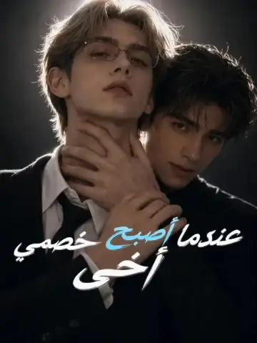 عندما أصبح خصمي أخي
