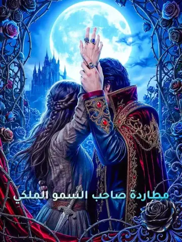 مطاردة صاحب السمو الملكي